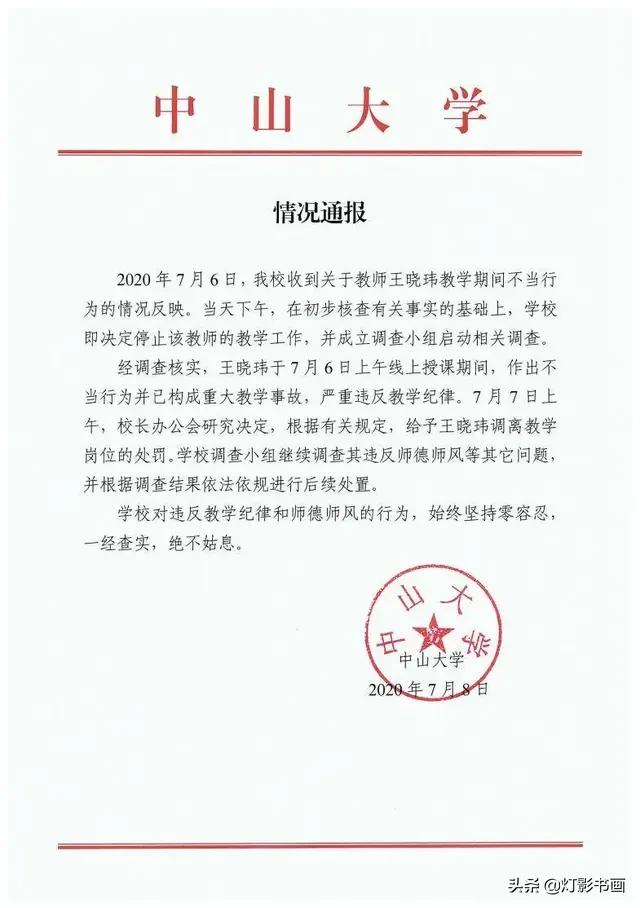 后续回应依法依规处置，中山大学副教授教学期间发布不当言论被查，后续处理结果是什么