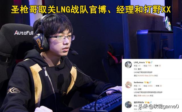 圣枪哥:圣枪哥和LNG战队闹崩了，取关三人，疑似转会RNG，怎么评价