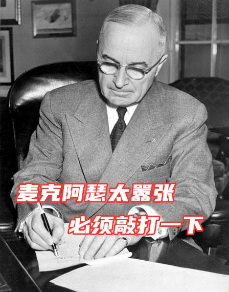 美国五星上将麦克阿瑟是怎样被解职的？为什么？插图51