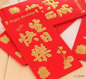 生日快乐红包封面:代表生日快乐的红包数字？