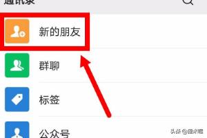 <a href=https://maguai.com/list/256-0-0.html target=_blank class=infotextkey>朋友圈</a>查看添加的好友:微信怎么看加自己加别人好友的记录