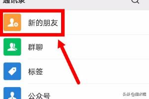 微信新的朋友添加来源怎么查看