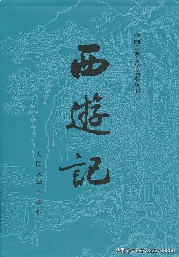 古典名著《西游记》,你看懂了吗？