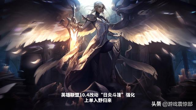 LOL新版10.4更新“日炎强化”,战坦回归打野,新增蛮王剑圣腥红之月,怎么看待？