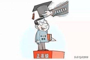 中学正高级教师相当于什么行政级别?月薪应该为多少？