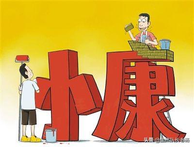 现在的农民一年收入多少钱才算小康生活？