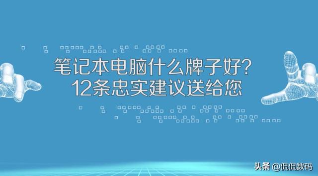 笔记本电脑哪个牌子比较好？