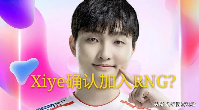 凌晨四点,RNG官方推特更新:“旺仔”,粉丝热议RNG.xiye正在连接替代小虎,你怎么看？