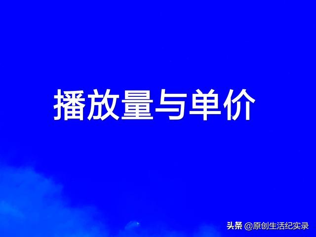 我的头条号视频为什么收益这么低,二十万播放才几块钱,求答案？