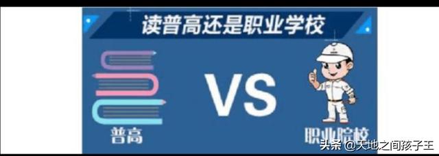 初三学生,想问问职业高中、普通高中、重点高中它们的区别是什么？对以后的人生会有什么影响谢？