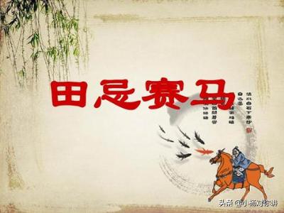 田忌赛马的故事:田忌赛马的故事可以改编？
