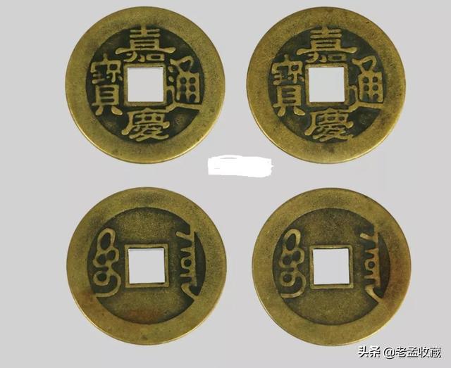 嘉庆通宝:今天看到个背满文比较特别的嘉庆通宝，这个嘉庆通宝是不是私铸