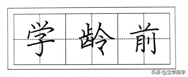 3-6岁的幼儿园小朋友，学习练字，需要注意什么？