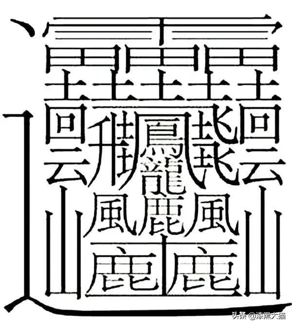 笔画最多的汉字是什么字