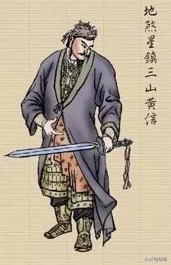 黄得生:水浒传之中黄信外号镇三山，镇的是哪三山？