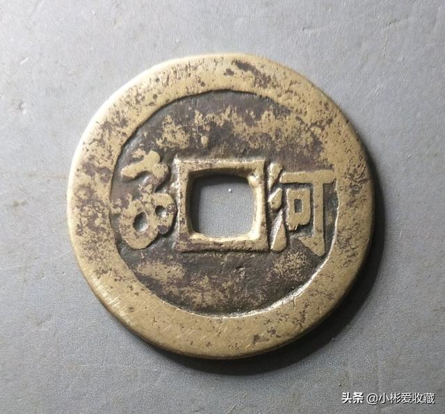 康熙通宝背河值多少钱?黄亮康熙河“河”口下有一横价值如何？