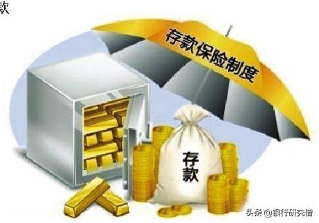 存款保险制度落地后,怎样存钱才最安全？