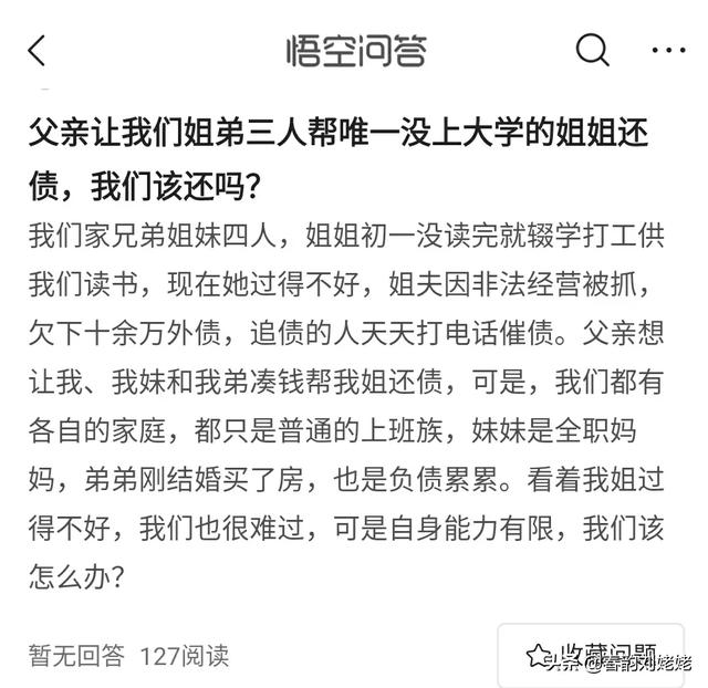 头条问答 父亲让我们姐弟三人帮唯一没上大学的姐姐还债 我们该还吗 天天家教的回答 0赞