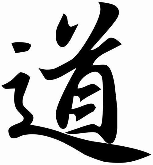 "道"与"术"该如何论证好?-百科网