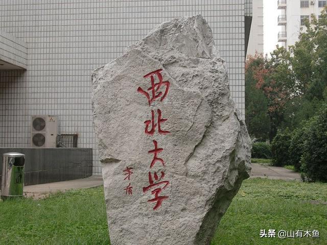 孩子高考被211西北大学历史学类录取
