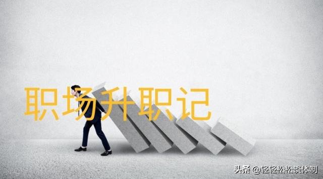 小县城的事业单位，到底是管理岗好还是技术岗好？插图17