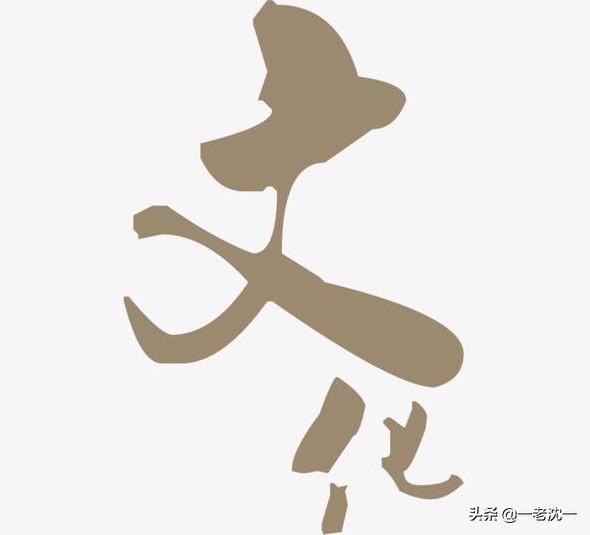 文化中“文”的本义是什么,“化”的本义又是什么？