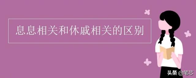 休戚相关:息息相关 休戚相关 休戚与共的区别