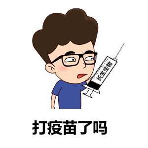 打完科兴疫苗第1针后大家身体都有些什么反应