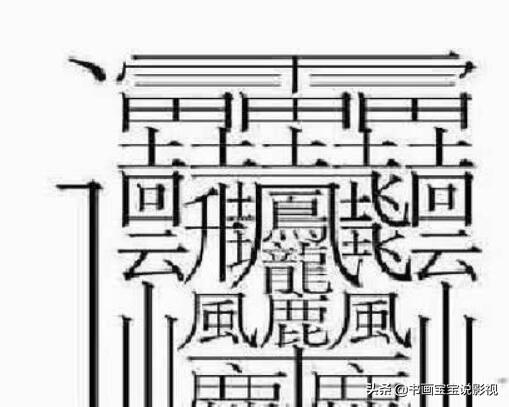 其他網友回答:最新出版的修訂本《漢語大詞典》,收錄了由四個繁體龍字