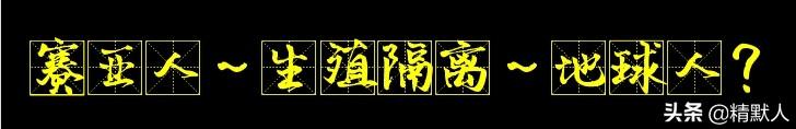 为什么赛亚人和人类没有生殖隔离，悟空和琪琪是怎么生出悟饭来的？
