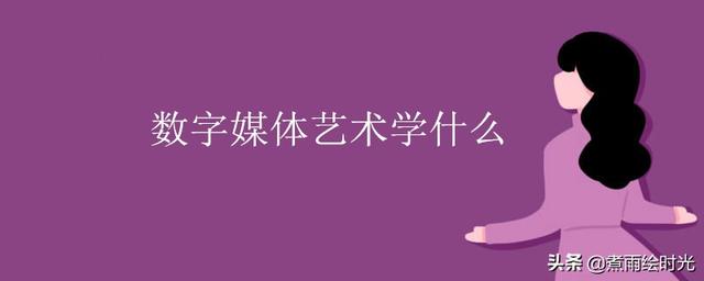 学习数字媒体艺术,应该看些什么书呢？学习数字媒体艺术感觉自己很没有头绪,像媒体考古这方面都听不明白的？