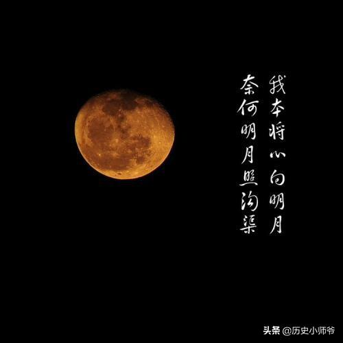 无奈明月照沟渠:“我本丹心照明月，奈何明月照沟渠”的释义？