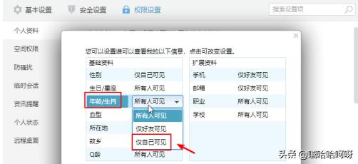 qq怎么隐藏性别、保密年龄等