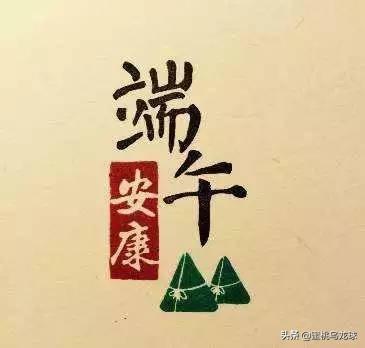 端午节可以说快乐！还是说安康？