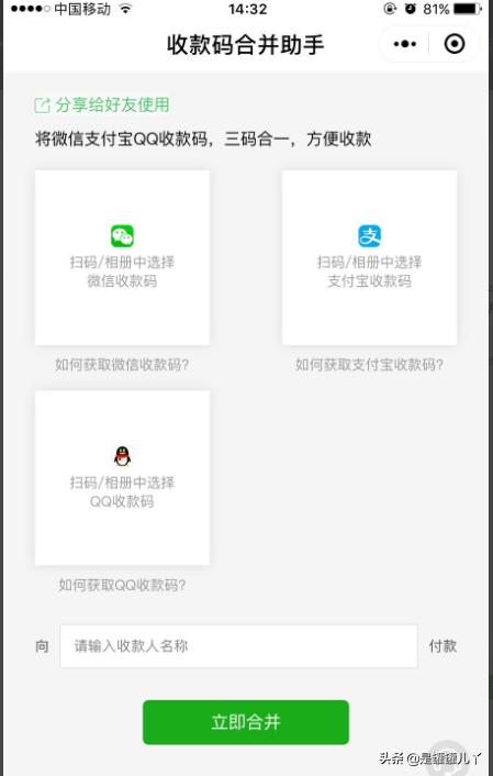 微信支付宝QQ收款码二码合一或三码合一制作教程