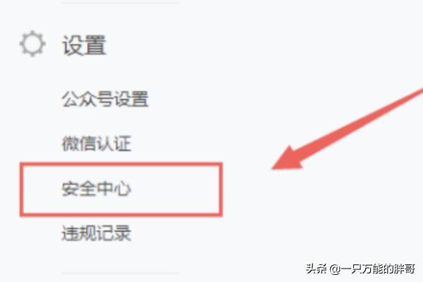 微信公众平台安全中心怎样设置