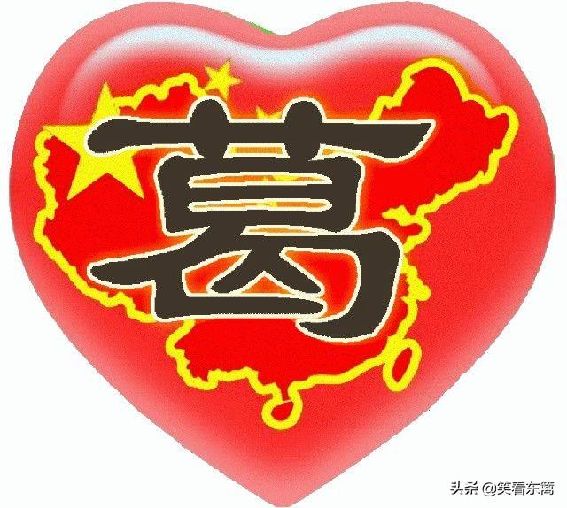 历史上有哪些葛姓名人？