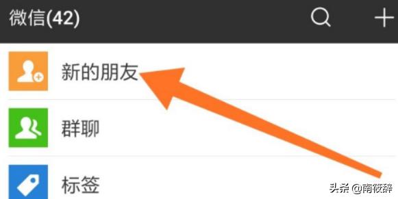 微信如何查看别人的添加请求
