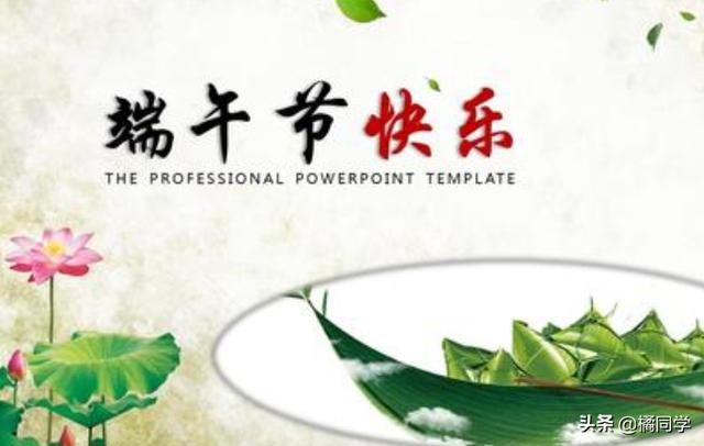 端午节可以说快乐！还是说安康？