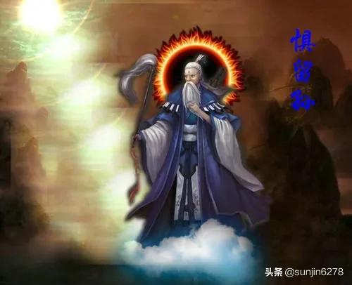 惧留孙:在评书及小说中，惧留孙的地位如何？
