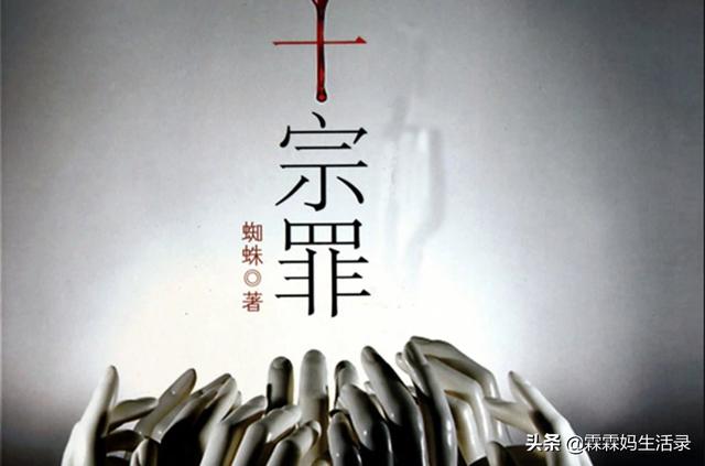 《十宗罪》适合孩子看吗？