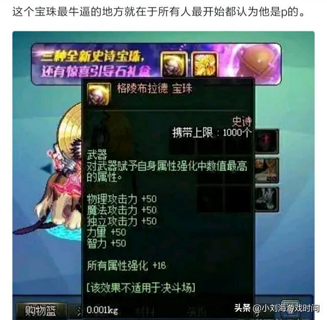 DNF50三攻力智16属强史诗宝珠曝光时,属性过于爆炸导致很多玩家都以为是PS的,如何看？