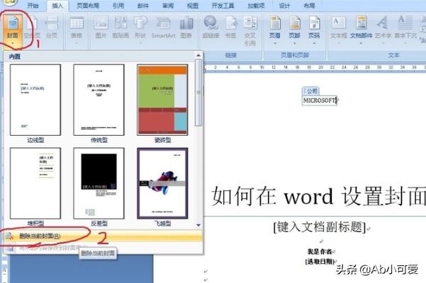 word怎么插入封面，Word中如何把自己制作的封面做封面库处理