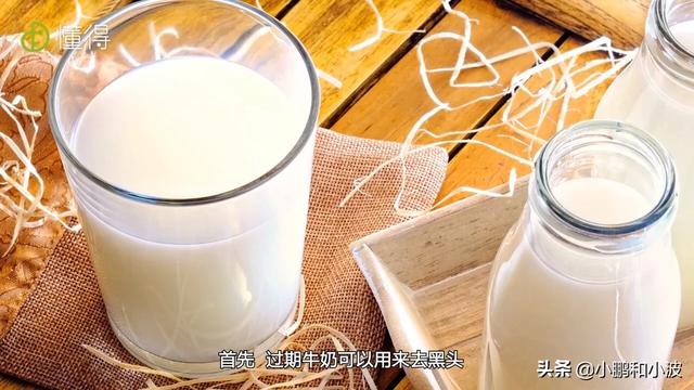 过期牛奶:过期的纯牛奶有什么用途？