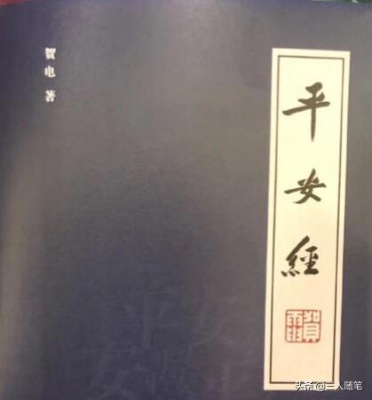 平安经 是怎样的一本书 你怎么看待厅级官员的大作 头条问答