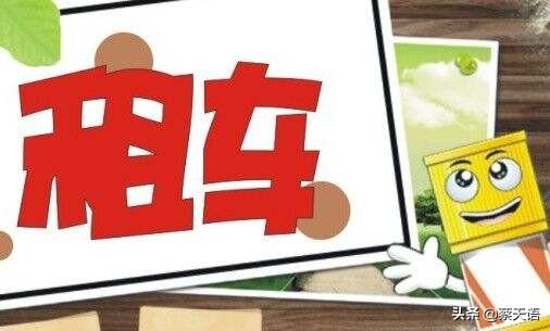 现在网约车平台好多个,还有租车的,哪个租车好？