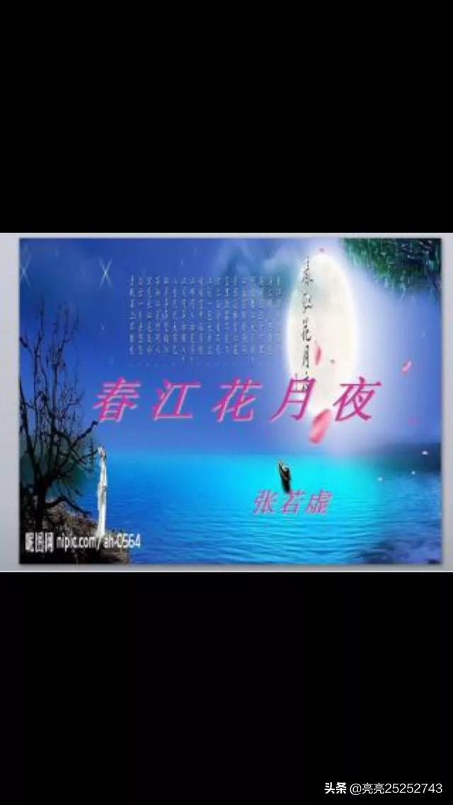 明月楼李嘉诚:如何理解《春江花月夜》这首诗？