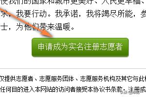 志愿者注册,如何注册成为中国青年志愿者？