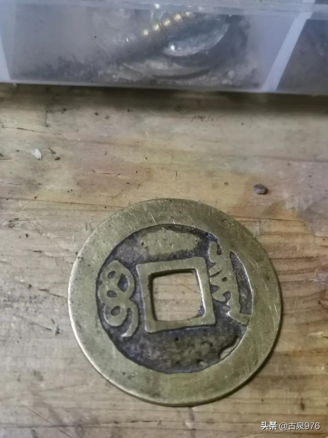林义杰:这枚铜钱是假币还是被压过了