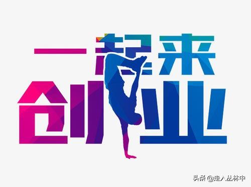 人生过半,43岁开始创业,是妄想吗？创业可有最佳年龄？